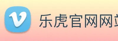 乐虎官网网站 Logo